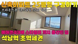 [241217] 인천 신축 아파트 월세 첫입주 최다옵션! 25평형 59타입 아파트월세 | 인천 서구 석남동 브라운스톤 더프라임 아파트 월세