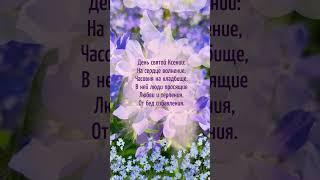 С днём Святой Ксении! #ксенияпетербургская #святаяксения #поздравление #открытка