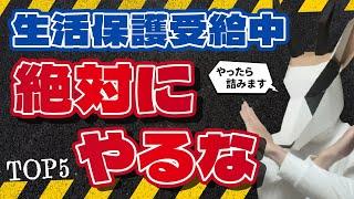 【確定版】生活保護で絶対にやってはいけない事 TOP５｜生活保護でしてはけないこと