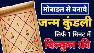 Janam Kundali Online Kaise Nikale।Janam Kundali Kaise देखें। Janam Kundli Kaise Banaye।in Hindi