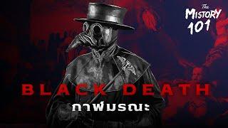 “กาฬโรค” โรคระบาดที่คร่าชีวิตผู้คนนับร้อยล้านคน | Black Death