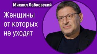 Женщины от которых не уходят Лабковский Михаил Каких женщин не бросают