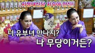 거짓말하다 들키면 알지? 유부녀가 테크닉에 미쳐 날뛴단다! #지정대신당 #지수아 #용한점집 #수원점집 #유명한점집