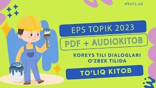 EPS TOPIK Test Imtihoni darsligi || KOREYSCHA – O’ZBEKCHA DIALOGLAR (PDF + AUDIO )