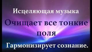 Музыка для глубинного исцеления и умиротворения