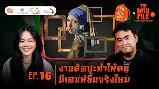 งานศิลปะทำให้คนมีเสน่ห์ขึ้นจริงไหม | The Why File EP16 [ทัศนศึกศิลป์ in เจริญกรุง]