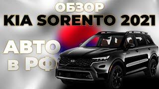 Обзор Kia Sorento 2021 | Отправляем авто из Южной Кореи