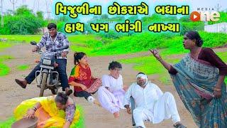 Vijuli Na Chhokaraye Badhana Hath Pag bhangi Nakhya | Gujarati Comedy |2024 | Vijudi Comedy