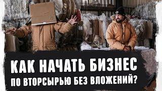 Как начать бизнес на вторсырье без вложений? Переработка картона, макулатуры. Бизнес франшиза 2020