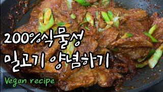 고기없는 채식고기요리 글루텐(gluten) 밀고기 밀단백 콩고기 양념하기