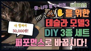 [노이비TV]똥손도 할 수 있는 테슬라 모델3 DIY 3종세트! 다 합쳐서 30,000원! 퍼포먼스 감성은 덤! 야, 너두 할 수 있어.