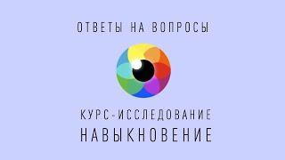 Из описания к Ясности | Рома Косточка | Курс Навыкновение