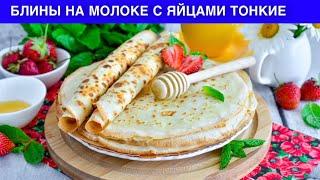 КАК ПРИГОТОВИТЬ БЛИНЫ НА МОЛОКЕ С ЯЙЦАМИ ТОНКИЕ? Вкусные, простые, на завтрак