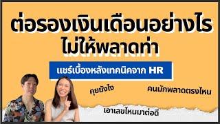 เทคนิคต่อรองเงินเดือนที่คุณต้องรู้ | ยังเจอนี่