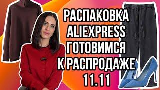 №9 ALIEXPRESS РАСПАКОВКА: ГОТОВИМСЯ К ЧЕРНОЙ ПЯТНИЦЕ ВЫПУСК 2, ЧТО ЕЩЕ МОЖНО ЗАКАЗАТЬ В РАСПРОДАЖУ