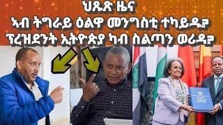 #breaking news ኣብ ትግራይ ዕልዋ መንግስቲ ተካይዱ፡ ናይ ኢትዮጵያ ፕረዝደንት ካብ ስልጣን ወሪዳ#eritrea#ethiopianews#tigraynews