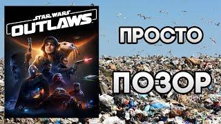 STAR WARS OUTLAWS - ХУДШАЯ ИГРА ПО ЗВЕЗДНЫМ ВОЙНАМ, В КОТОРУЮ Я ИГРАЛ | СПАСИБО UBISOFT