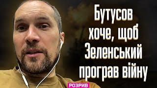 Бутусов готовий віддати державу, тільки щоб Зеленський програв цю війну, — Петров