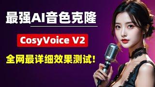 【AI音色克隆】最强音色克隆项目，阿里最新CosyVoice V2，全网最详细效果测试！| 音色克隆 | CosyVoice