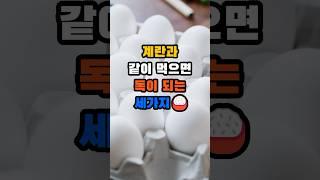 계란과 같이 먹으면 독이되는 세가지 #50대 #건강 #음식