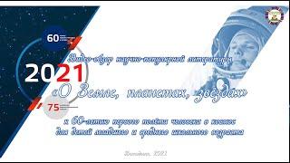 Обзор «О Земле, планетах, звёздах»