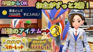 誰でも簡単にお金稼ぎできちゃう！ずっとお金が2倍もらえる最強の金策アイテムの入手方法を紹介します【ポケモンSV 】