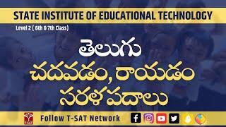 Telugu - Chadavadam, Rayadam - Sarala Padhalu | (Level 2 - 6th, 7th Class) | SIET | T-SAT