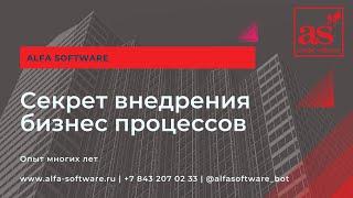 Как внедрить бизнес процессы в компанию.