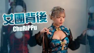 女團背後 ChuRiPPu: 總之 在一起就好了 | 吊靴鬼式緊貼記錄 |  廣東話中文字幕
