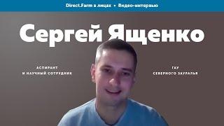 Direct.Farm в лицах: Сергей Ященко