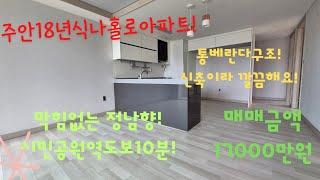 [완료][매물번호:주269][주안18년식나홀로아파트매매!]주안역도보10분!아파트등기!막힘없는 정남향!방사이즈좋아요!