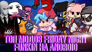 Топ Модов Friday night funkin На Android | + ссылки *10 часть*