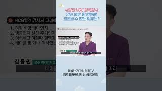 시험관 혈액검사로 한 번에 임신 여부 결론나지 않는 이유? #광주미래와희망산부인과