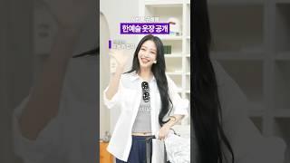 한예슬의 N번째 구매템 대공개! #한예슬