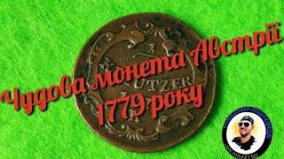 Чудова монета Австрії ,правитель Марія Терезія 1779 рік @Колекціонер-Пошуківець Василь Бегіш