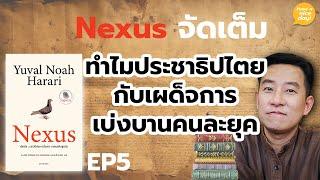 Nexus จัดเต็ม | EP5: ทำไมประชาธิปไตยกับเผด็จการเบ่งบานคนละยุค / HND! โดย นิ้วกลม