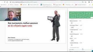 Выгрузка данных из 1С в Excel (запись вебинара)