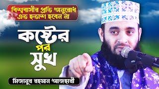 কষ্টের পর আছে সুখ, একটু ধৈর্য ধরুন প্লিজ | Motivational Lecture | Bangla Waz | Mizanur Rahman Azhari