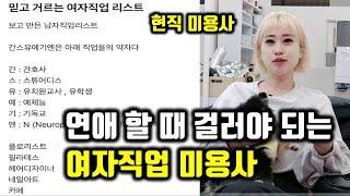 정말 괜찮은 미용사를 연애상대로 거르는 이유