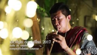 เดี่ยวปี่ภูไท-Phu Thai Pipe ต้อนรับปีใหม่ 2017 อ้น แคนเขียว[Official MV]