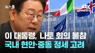 이 대통령, 나토 정상회의 불참…국내 현안·중동 정세 고려 / JTBC 뉴스룸