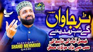 Tur Javan Gay Shaher Madinay || Qari Shahid Mehmood Qadri || Mehfil Model Town 2024