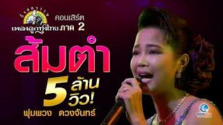 ส้มตำ พุ่มพวง ดวงจันทร์ Concert ต้นฉบับ กึ่งศตวรรษเพลงลูกทุ่งไทย ภาค ๒ ศิลปินดีเด่นรางวัลพระราชทาน