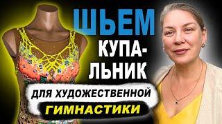 Шьем купальник для художественной гимнастики @MargoSladkov #leotard #художественнаягимнастика