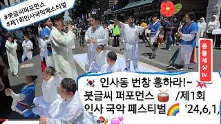 인사동 번창 흥하라!~  붓글씨 퍼포먼스13분부터 내용 설명 /북공연 /제1회 인사 국악 페스티벌  '24,6,1,🫶️