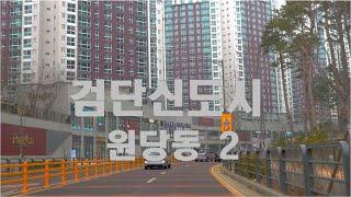 [4K HDR] 인천 서구 검단신도시 원당동에서의  드라이빙 2 #Incheon #SeoGu #Geomdan #Driving #Korea