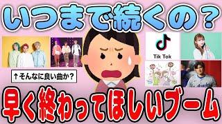 【有益】もううんざり…早く終わって欲しいブーム【ガルちゃん】