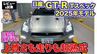 日産 GT-R Tスペック 2025年モデル【レビュー&試乗】バランス取りエンジンで魅力アップ!! 上質とスポーツを両立した熟成の最終型!! E-CarLife with 五味やすたか