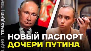 Новый паспорт дочери Путина. Как теперь её зовут?