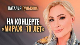 Наталья Гулькина - Выступление на концерте Мираж 18 лет